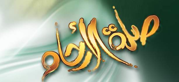 تحذير الأنام من الهجر وقطيعة الأرحام