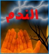 قبل الندم