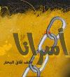 أسرى جوانتينامو