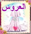 العروس