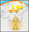 نور الله عز وجل