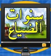 سنوات الضياع