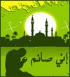 إني صائم