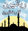 ربانيون لا رمضانيون
