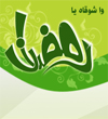 واشوقاه يارمضان