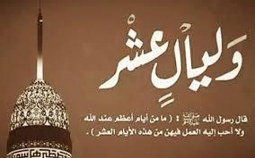 بم نستقبل عشر ذي الحجة؟