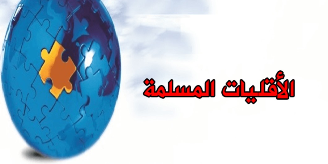 الأقليات المسلمة بين اللامبالاة والعاطفة الموقوتة
