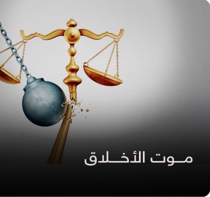 موت الأخلاق