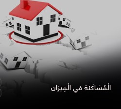 الْمُسَاكَنَة في الْمِيزان
