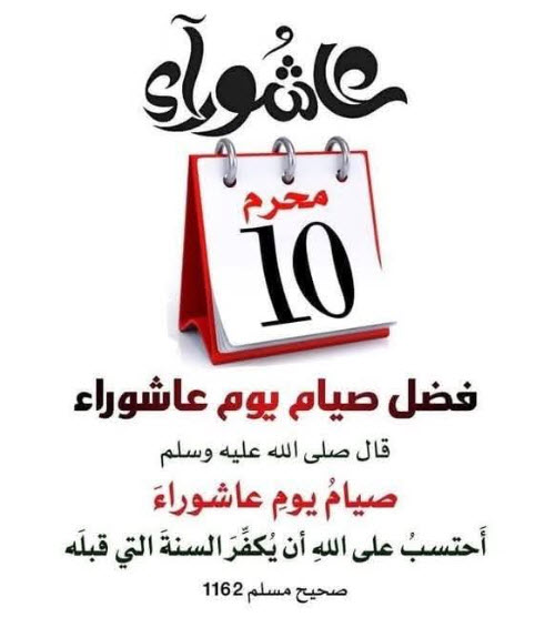 يوم عاشوراء وذكرى نجاة موسى عليه السلام