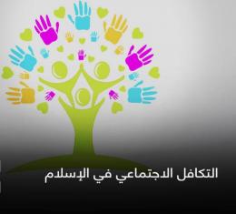 التكافل الاجتماعي في الإسلام