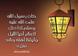 فضل العشر الأواخر من رمضان