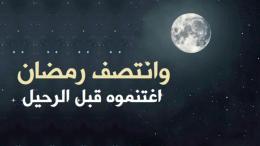 وانتصف رمضان