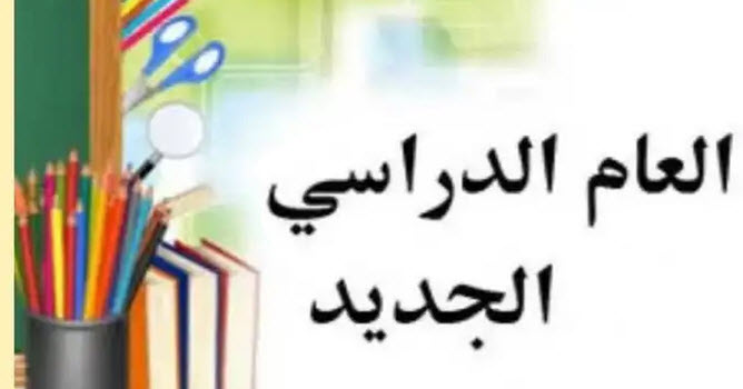 العام الدراسي الجديد