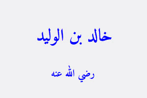 خالد بن الوليد