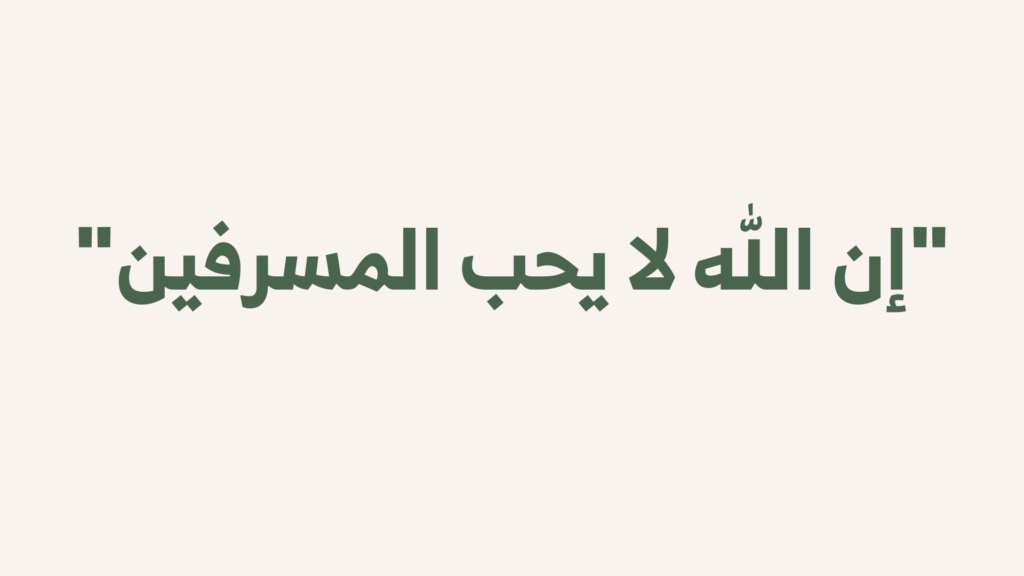 الإسراف