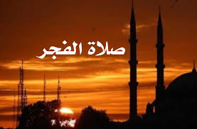 صلاة الفجر هي ميزان الإيمان