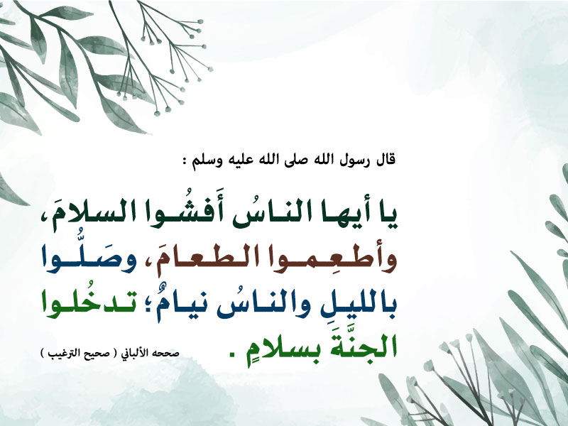 أَفْشُوا السَّلَامَ