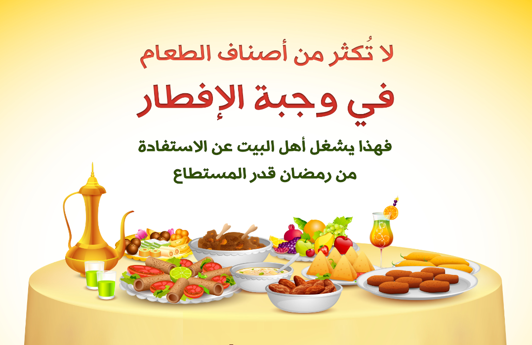 الإسراف في تنويع الأطعمة في رمضان