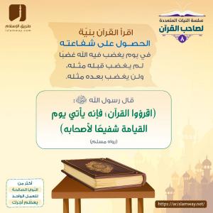 النية 8: اقرأ القرآن بنية الحصول على شفاعته
