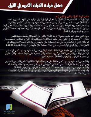 قراءة القرآن في الليل