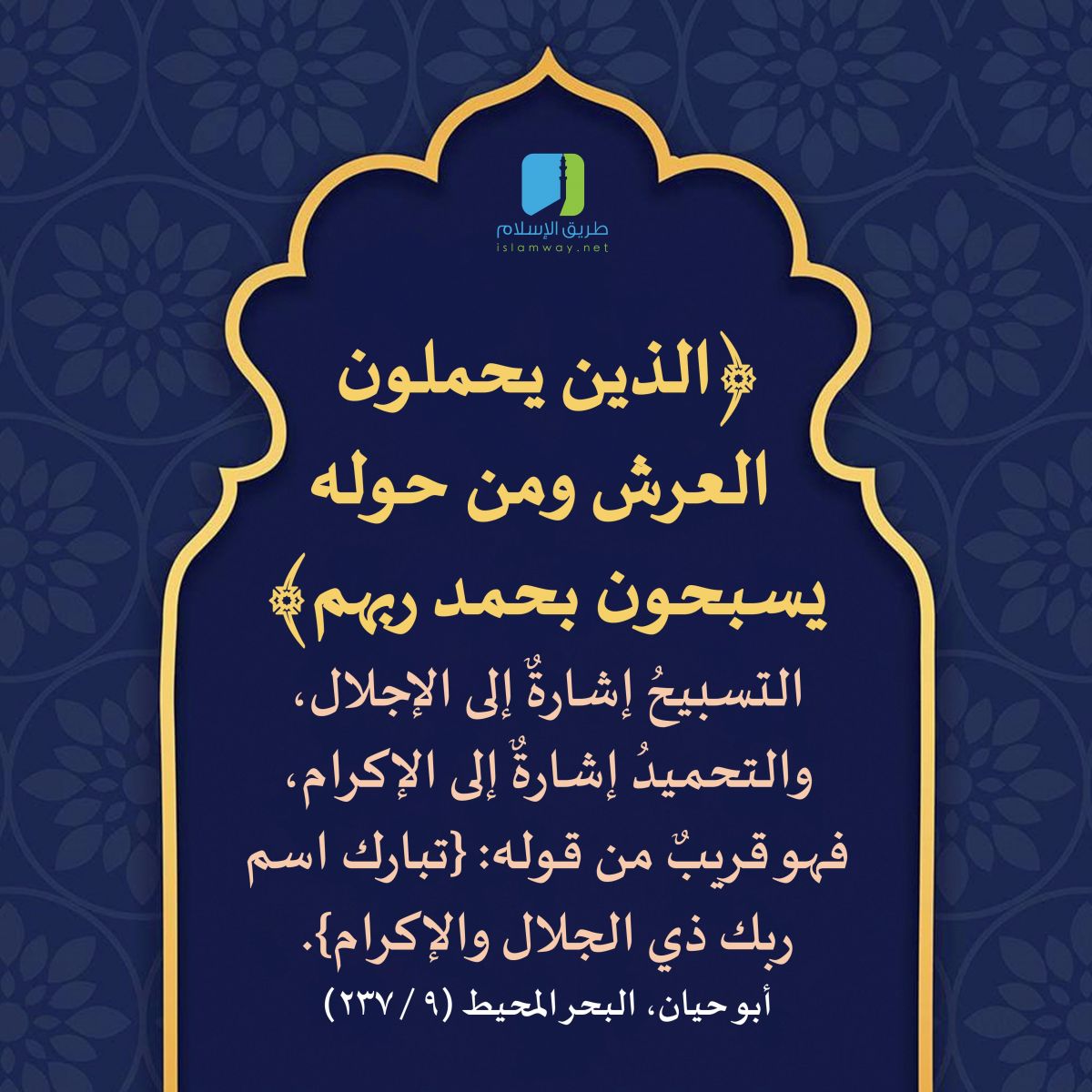 الَّذِينَ يَحْمِلُونَ الْعَرْشَ وَمَنْ حَوْلَهُ يُسَبِّحُونَ بِحَمْدِ