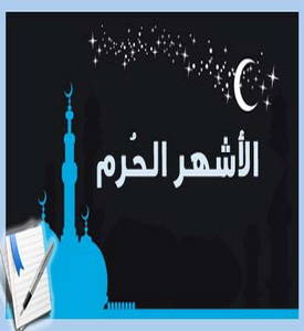 الأشهر الحرم بين التعظيم والاستهانة