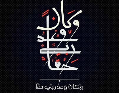 (وكان وعدُ ربّي حقا)