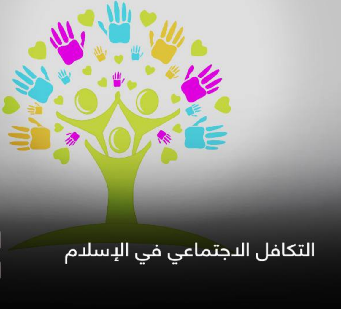 التكافل الاجتماعي في الإسلام