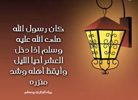 فضل العشر الأواخر من رمضان