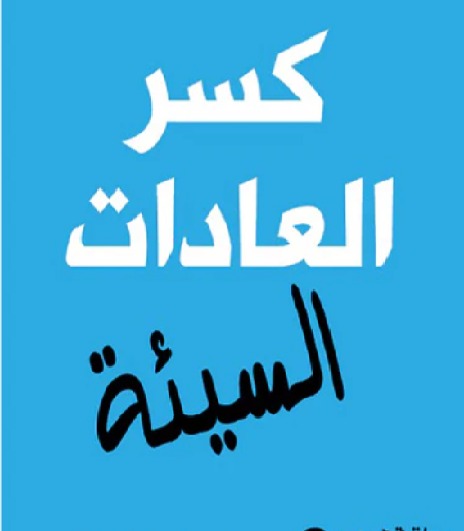 رمضان وكسر العادات