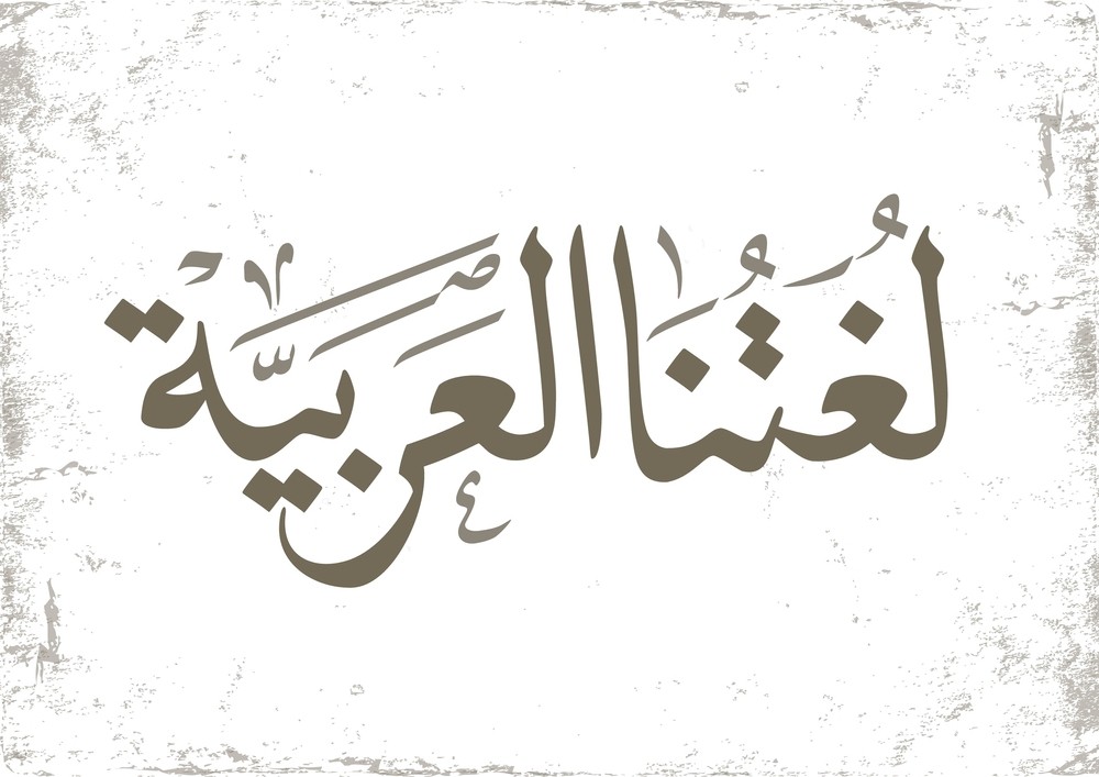 اللغة العربية والتحدّي الحضاري