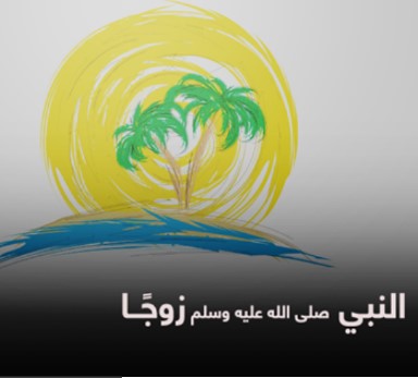 النبي صلى الله عليه وسلم زوجًا