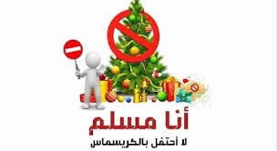 حكم الاحتفال بالكريسماس في الإسلام