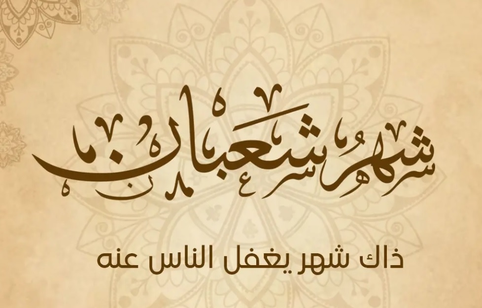 الْإحْسَانُ بِفَضَائِلِ شَعْبَانَ