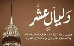 بم نستقبل عشر ذي الحجة؟