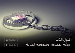 غُول الرِّبا وفكّه المفترس وسمومه الفتّاكة