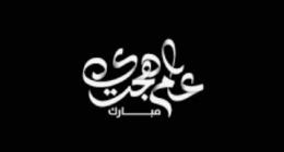 وجاء عام جديد آمال رغم الآلام