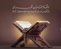 تَدَبُّرُ القرآن