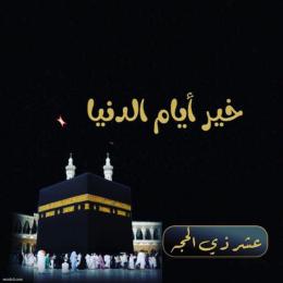 أَفْضَلُ أَيَّامِ الدُّنْيَا
