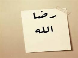 كيف يرضى الله عنك؟