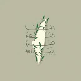 النصر بالصبر