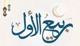 ربيع الأول شهر ولادته صلى الله عليه وسلم وهجرته ووفاته