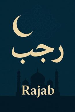 الأشهر الحرم بين التعظيم والاستهانة