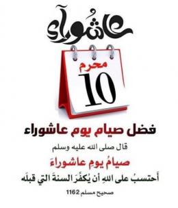 يوم عاشوراء وذكرى نجاة موسى عليه السلام