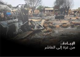 الإبادة.. من غزة إلى الفاشر