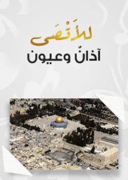 للأقصى آذانٌ وعيون