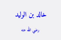 خالد بن الوليد