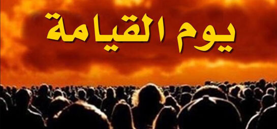 أهوال يوم القيامة